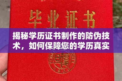 新丰揭秘学历证书制作的防伪技术，如何保障您的学历真实可信